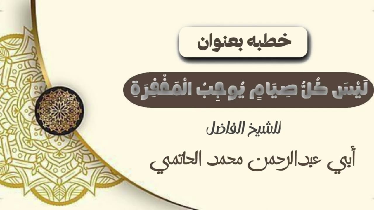 خطبه بعنوان ليس كل الصيام يوجب المغفره