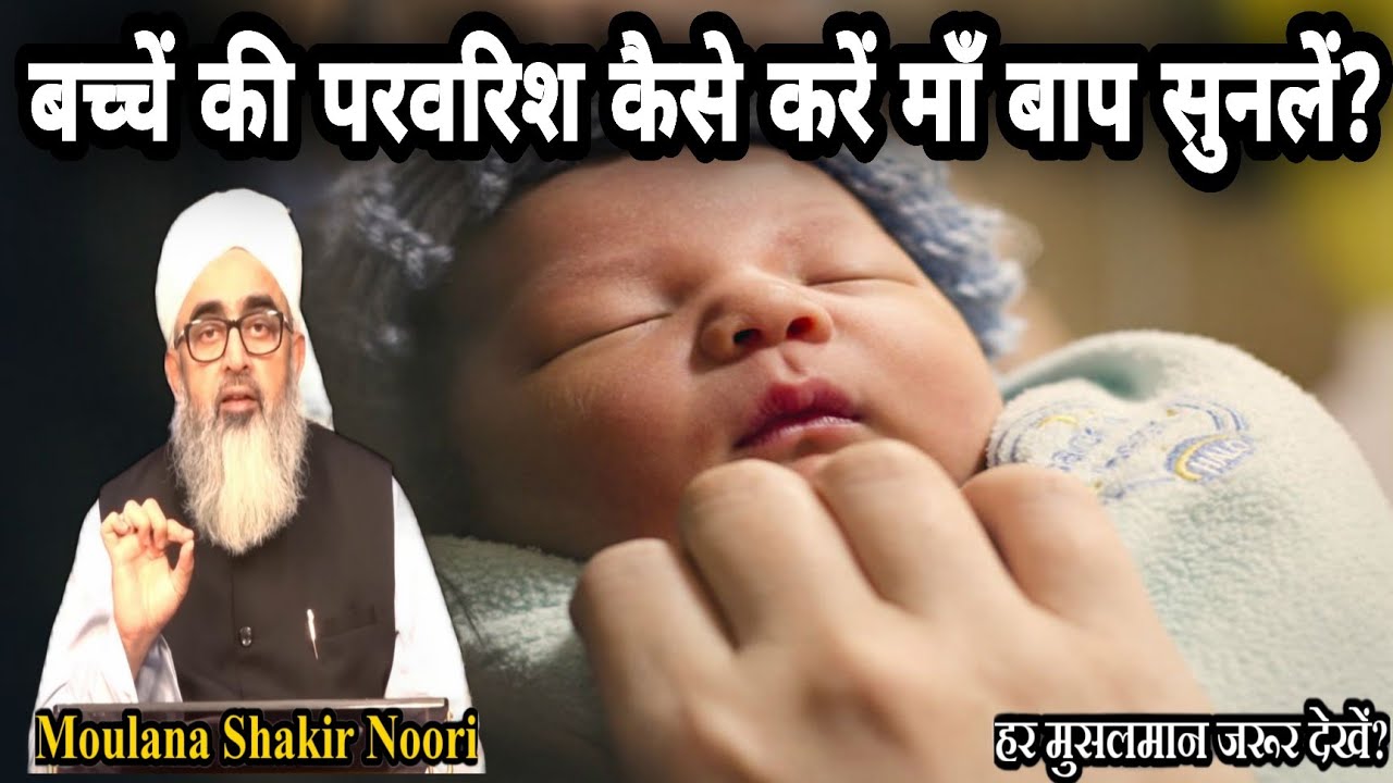 bacche ki parvarish kaise karen || bacche ki parvarish || maulana shakir ali noorie #bacche