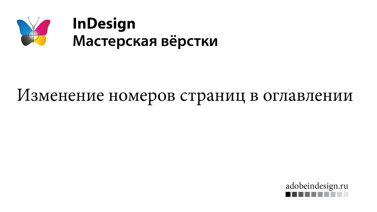 Изменение нумерации страниц в содержании/оглавлении