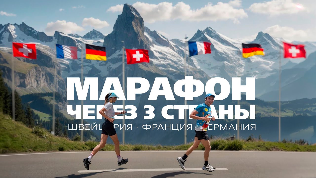 Наш ПЕРВЫЙ В ЖИЗНИ МАРАФОН 42,2 км через 3 страны: Швейцария - Франция - Германия!