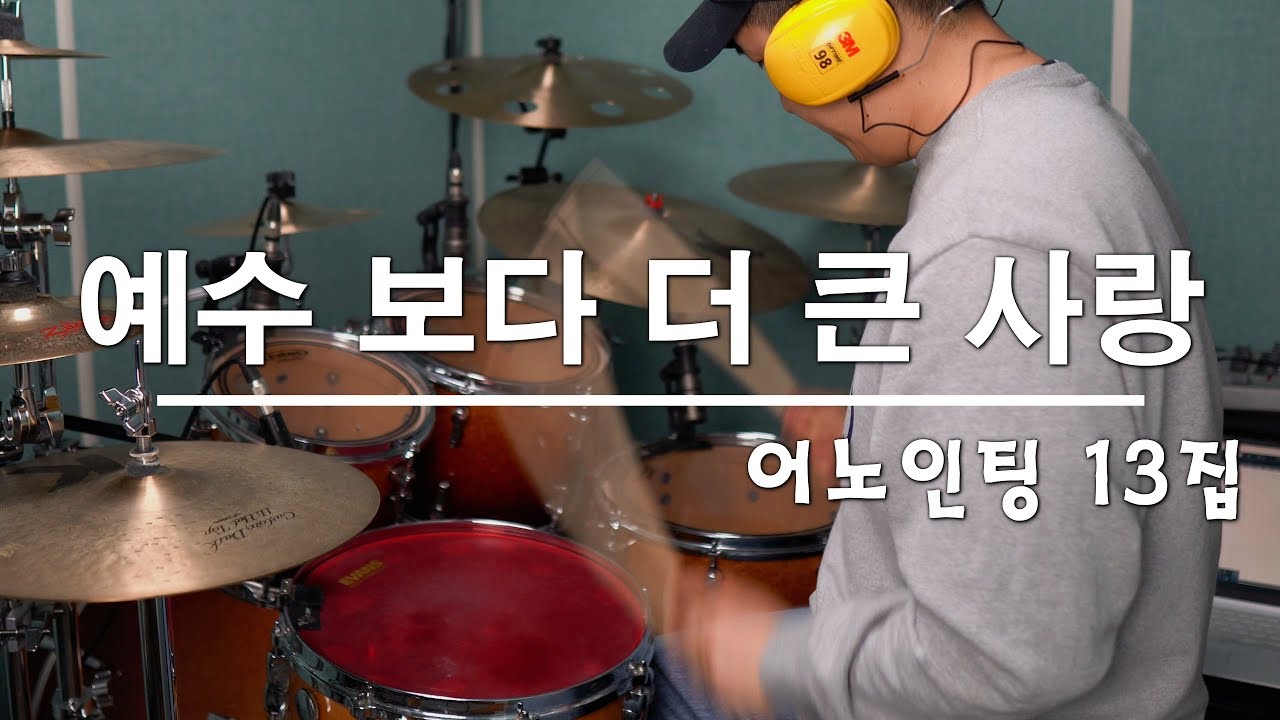어노인팅 신보! 드럼 솔로까지! │ 예수보다 더 큰 사랑 │ 드럼커버