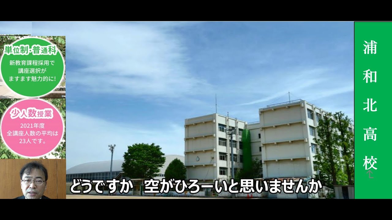 浦和北高校：学校紹介