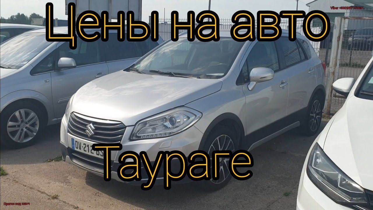 Свежие авто в Литве . Цены на машины в Таураге 2020 под ростаможку automobilių kainos lietuvoje