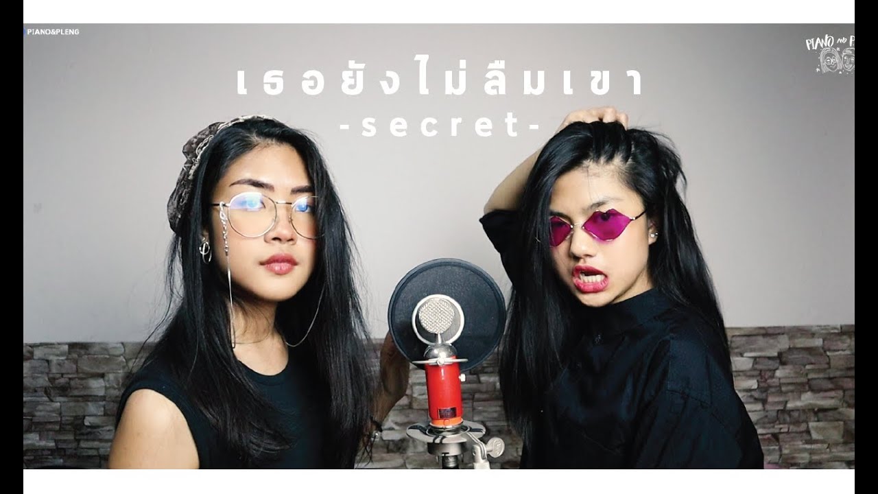 Secret - เธอยังไม่ลืมเขา [ Cover by Piano&Pleng ]