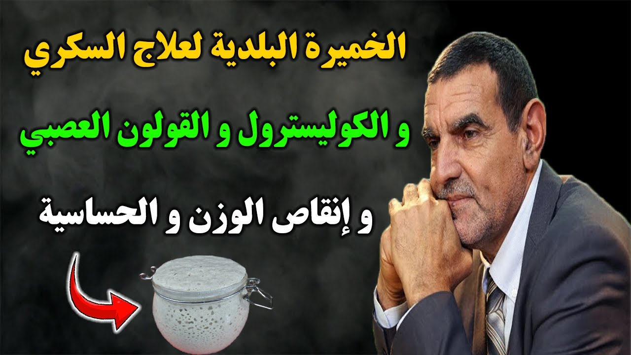 الدكتور الفايد-وصفة الخميرة البلدية لعلاج السكري والكوليسترول والقولون العصبي وإنقاص الوزن والحساسية