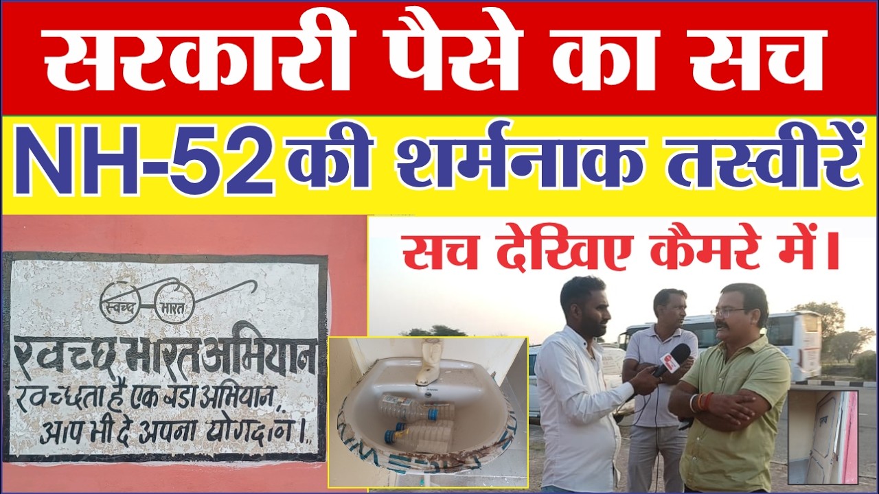 खाटू श्याम मेले से पहले बड़ा खुलासा! NH-52 गोविंदगढ़ का सुलभ शौचालय बदहाल | 30 लाख का सच