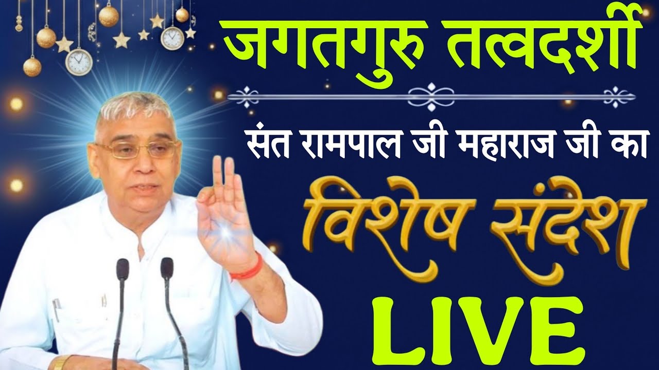 06 मार्च 2026 // Sant Rampal Ji Maharaj Live Satsang // Sadhna TV Satsang
