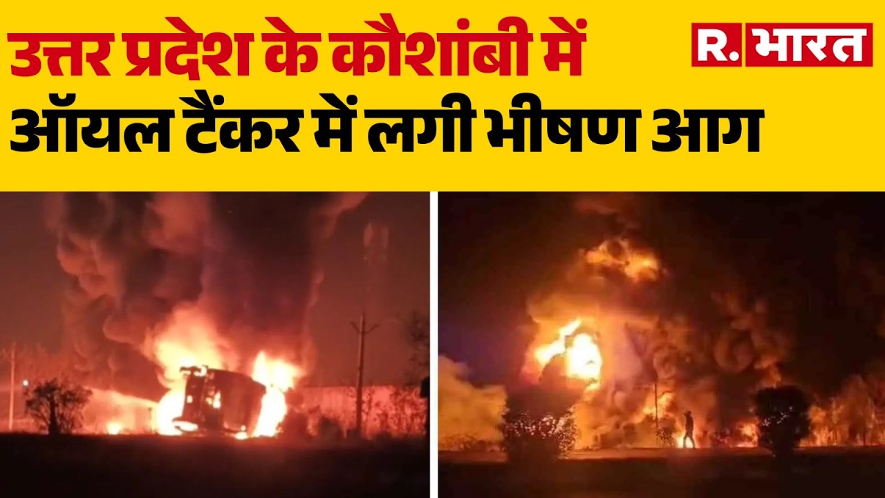 Kaushambi Oil Tanker Fire:उत्तर प्रदेश के कौशांबी में ऑयल टैंकर में लगी भीषण आग |UP Highway Accident