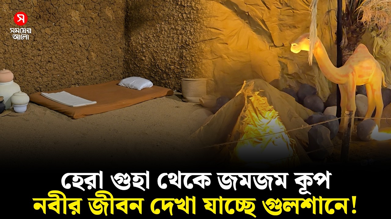 হেরা গুহা থেকে জমজম কূপ—নবীর জীবন দেখা যাচ্ছে গুলশানে! | Islamic History | Gulshan | Shomoyer Alo