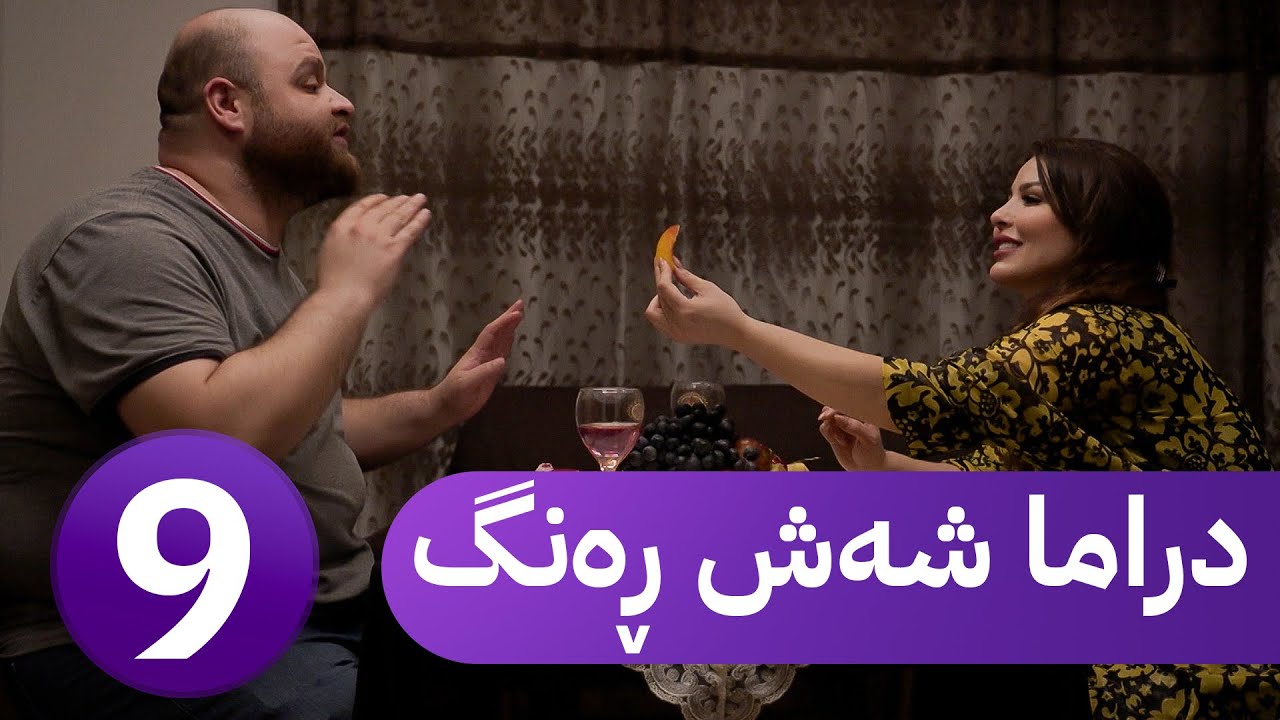 دڕاما 6 ڕەنگ - خەلەکا نەهێ  | Dirama 6 Reng – xeleka Nehê ‏