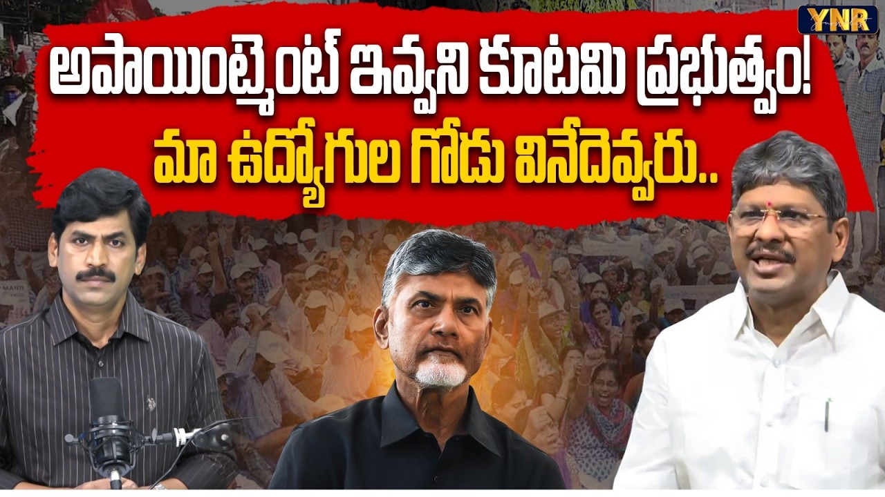 Kutami Govt Won't Grant an Appointment: Bopparaju Venkateswarlu | CM Chandrababu | Journalsit YNR