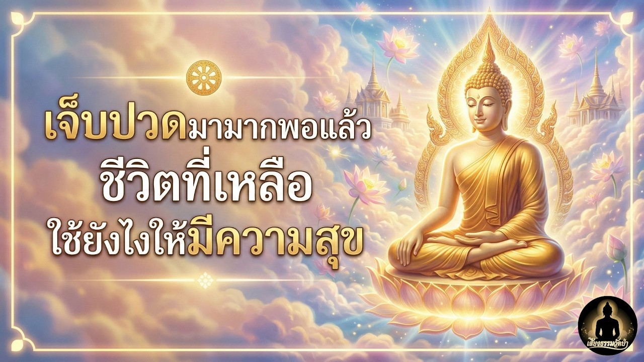 เจ็บปวดมามากพอแล้ว ชีวิตที่เหลือใช้ยังไงให้มีความสุข
