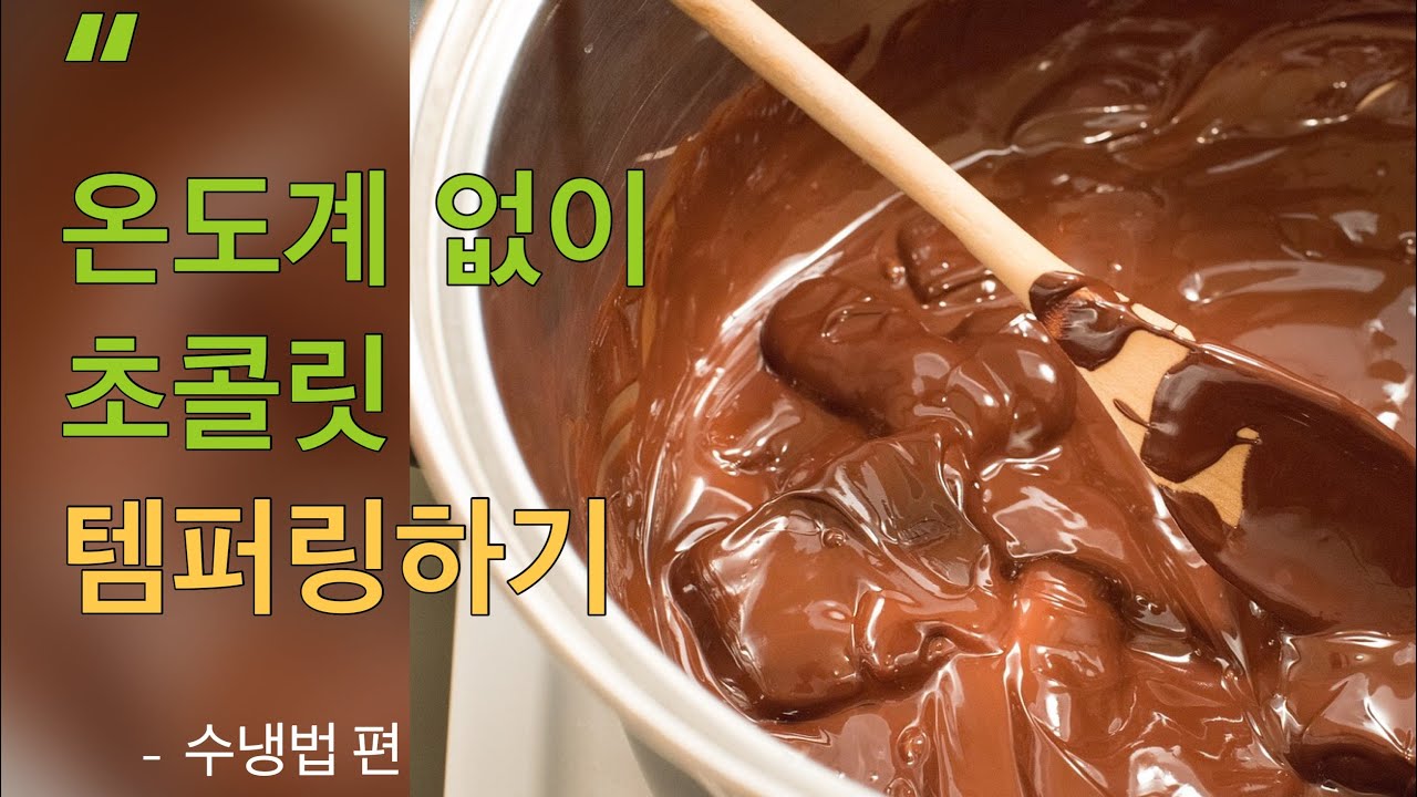 온도계없이 수냉법 템퍼링 하는법