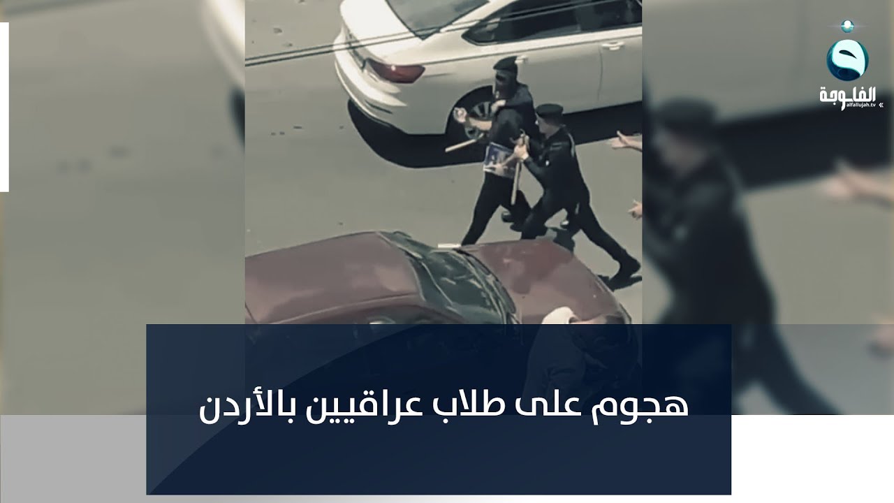 هجوم على طلاب عراقيين بالأردن واعتقال العشرات منهم والسفارة تتدخل