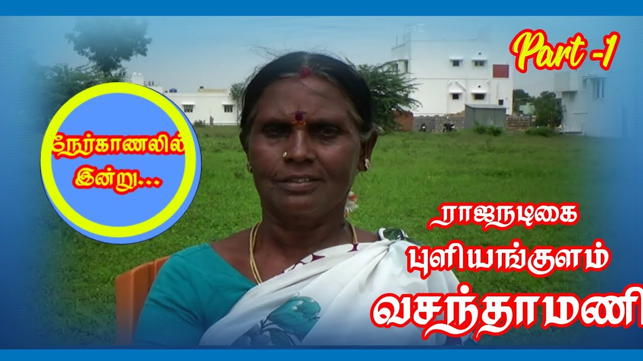 (Vasanthamani 1) வெள்ளையம்மாள் புகழ் புளியங்குளம் வசந்தாமணி (94434 77449) அம்மாவோடு நேர்காணல்