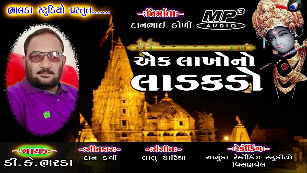 Ek lakhono ladakdo | ઍક લાખોનો લાડકડો | D K Bharada #bhavgeet #swadhyay #krishnabhajan