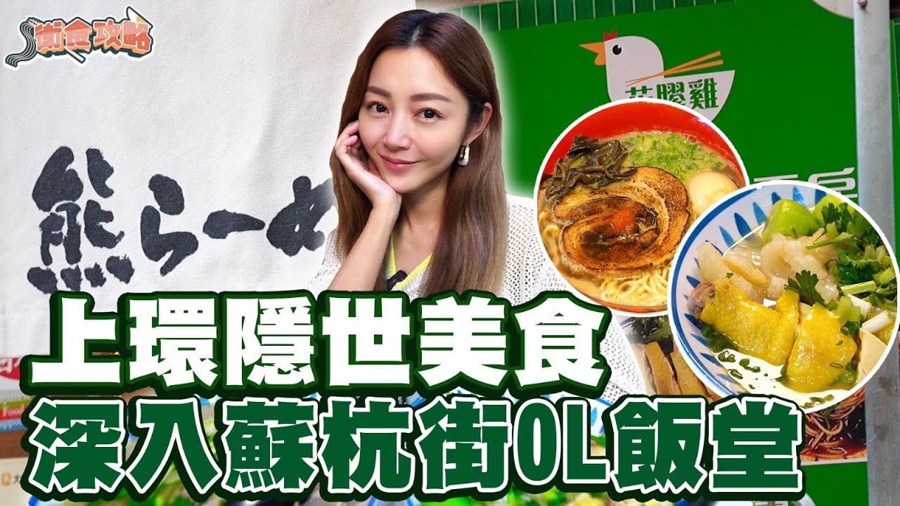 衛詩雅 Michelle Wai - 上環隱世美食 深入蘇杭街OL飯堂 [ 衛食攻略 EP.84 ]