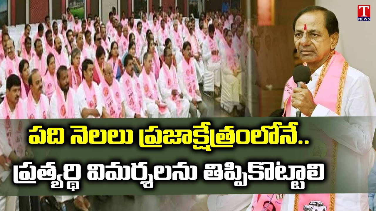 CM KCR asks TRS leaders to explain people about Telangana Governance | TRSLP Meeting | T News