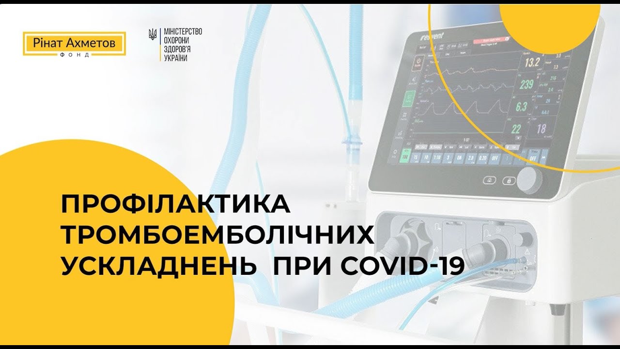 Профілактика тромбоемболічних ускладнень при COVID-19 | Сергій Дубров