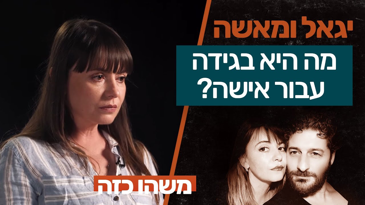 בגידה זה סבל, זה לחיות בשקר | יגאל ומאשה משחקים את החיים
