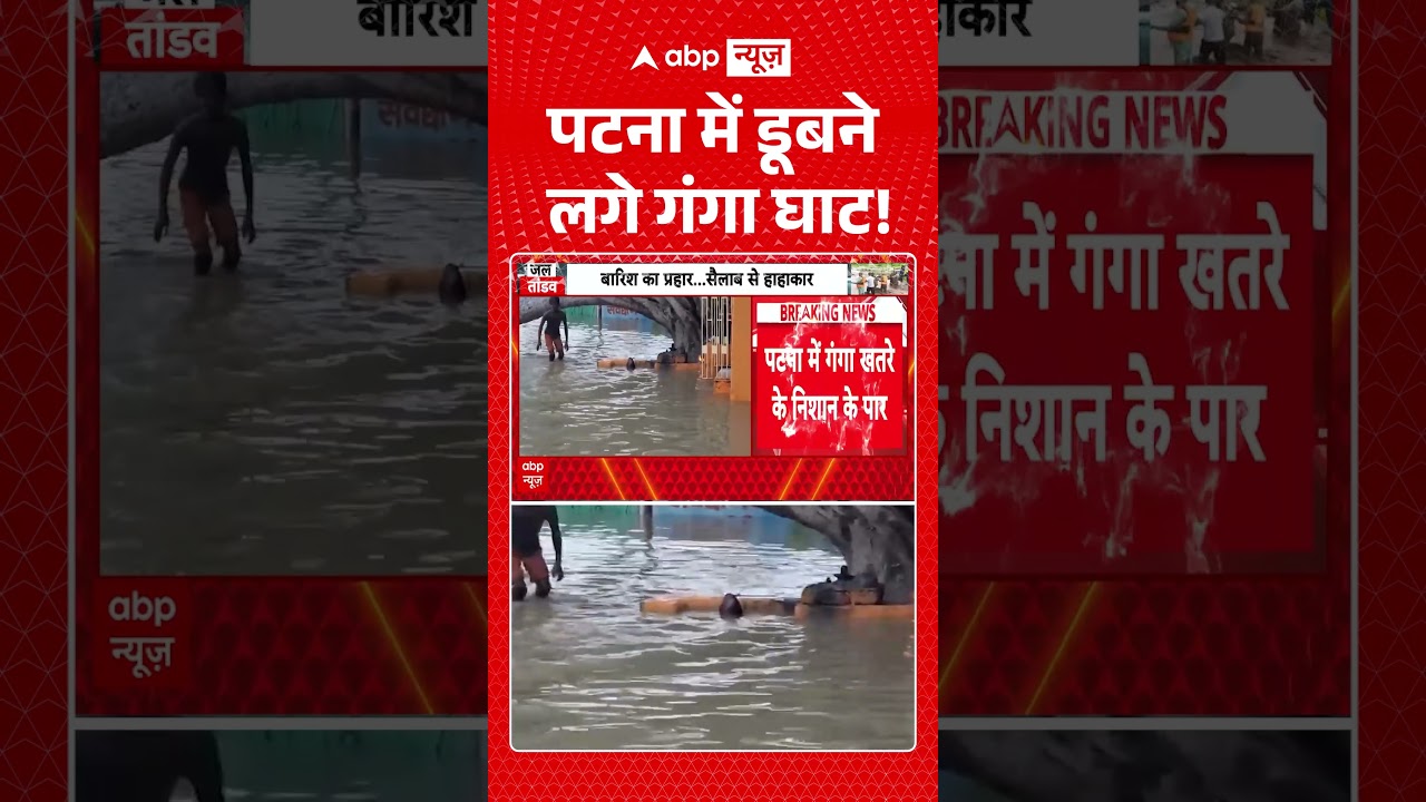 Bihar Flood Alert News : पटना में डूबने लगे गंगा घाट! | #ganga  #patna #ytshorts