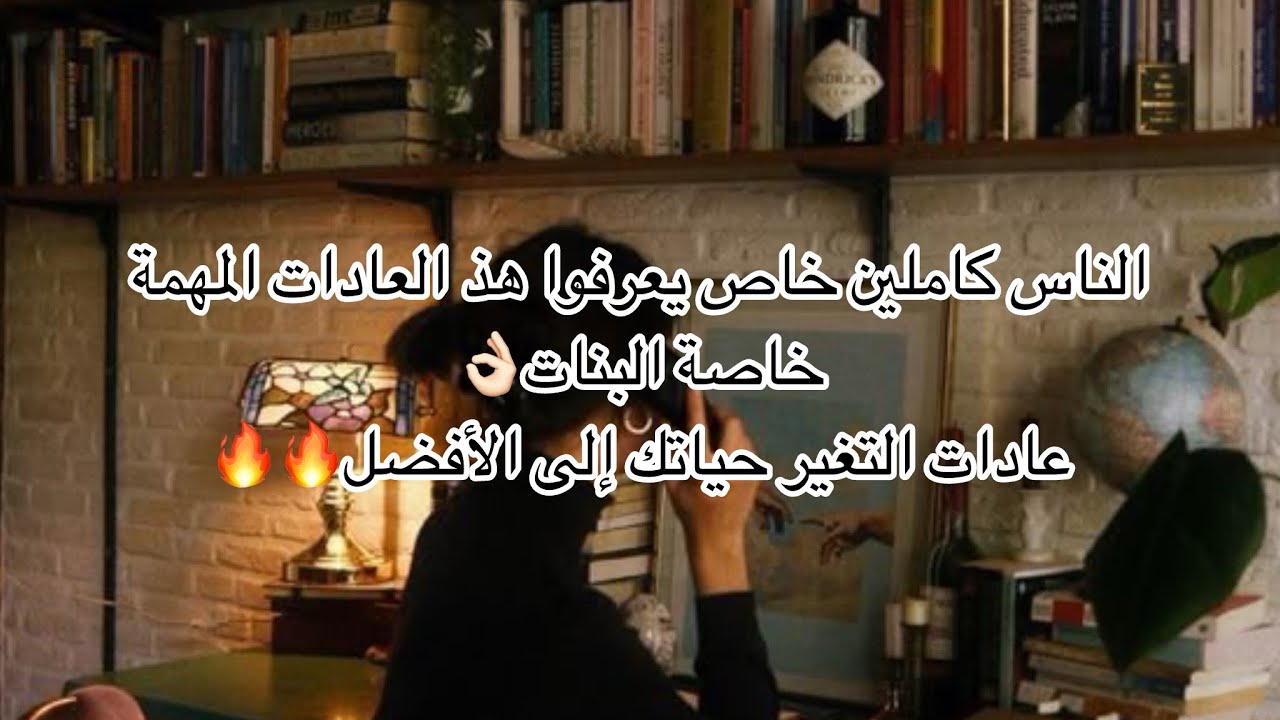 10عادات غيروا حياتي كليا 🔥🔥ووليت مختلفة كليا 💯