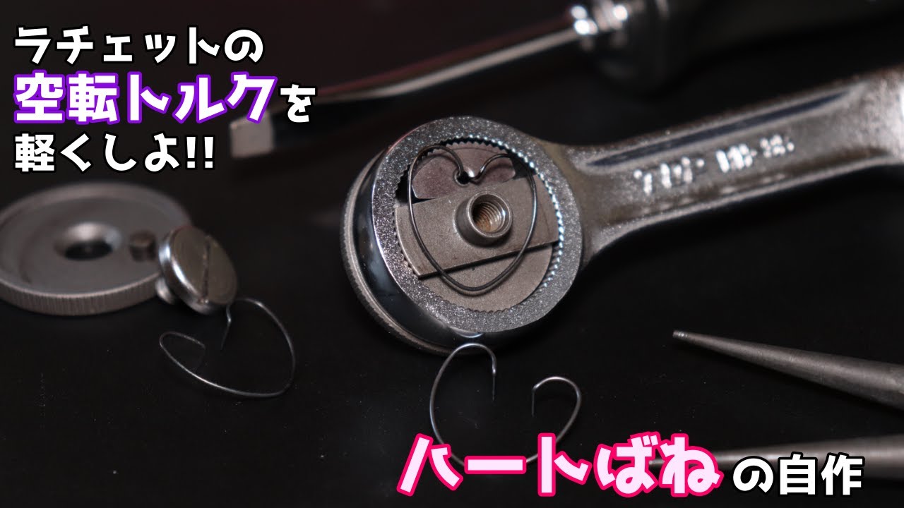 【工具紹介】空転トルクを軽くしよ！ラチェットの小改造【TOP工業】