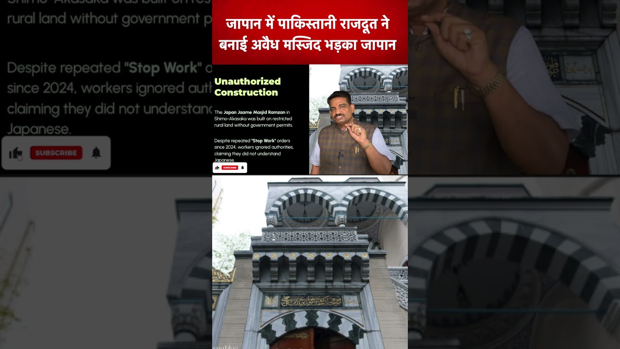 जापान में पाकिस्तानी राजदूत ने बनाई अवैध मस्जिद भड़का जापान
