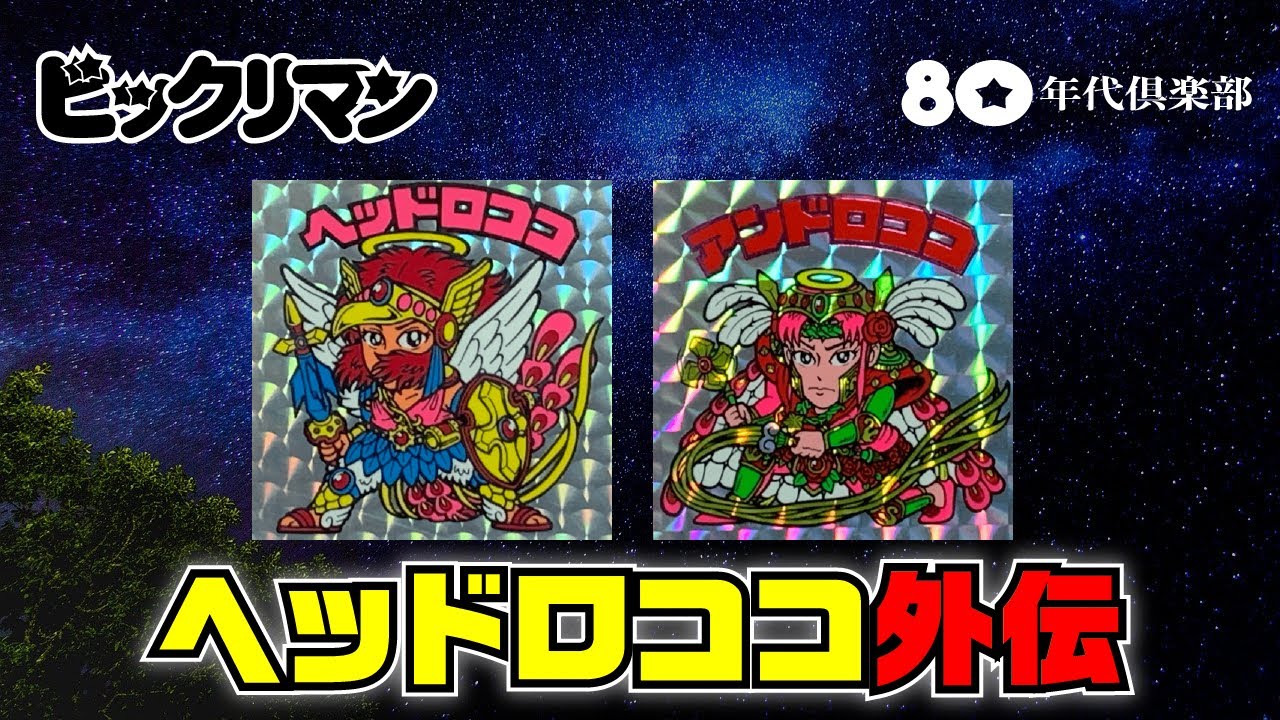 【ヘッドロココ外伝】ビックリマンストーリー「愛と勇理の結晶・次界創造主」