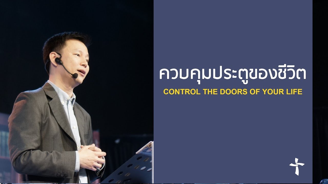 คำเทศนา ควบคุมประตูของชีวิต