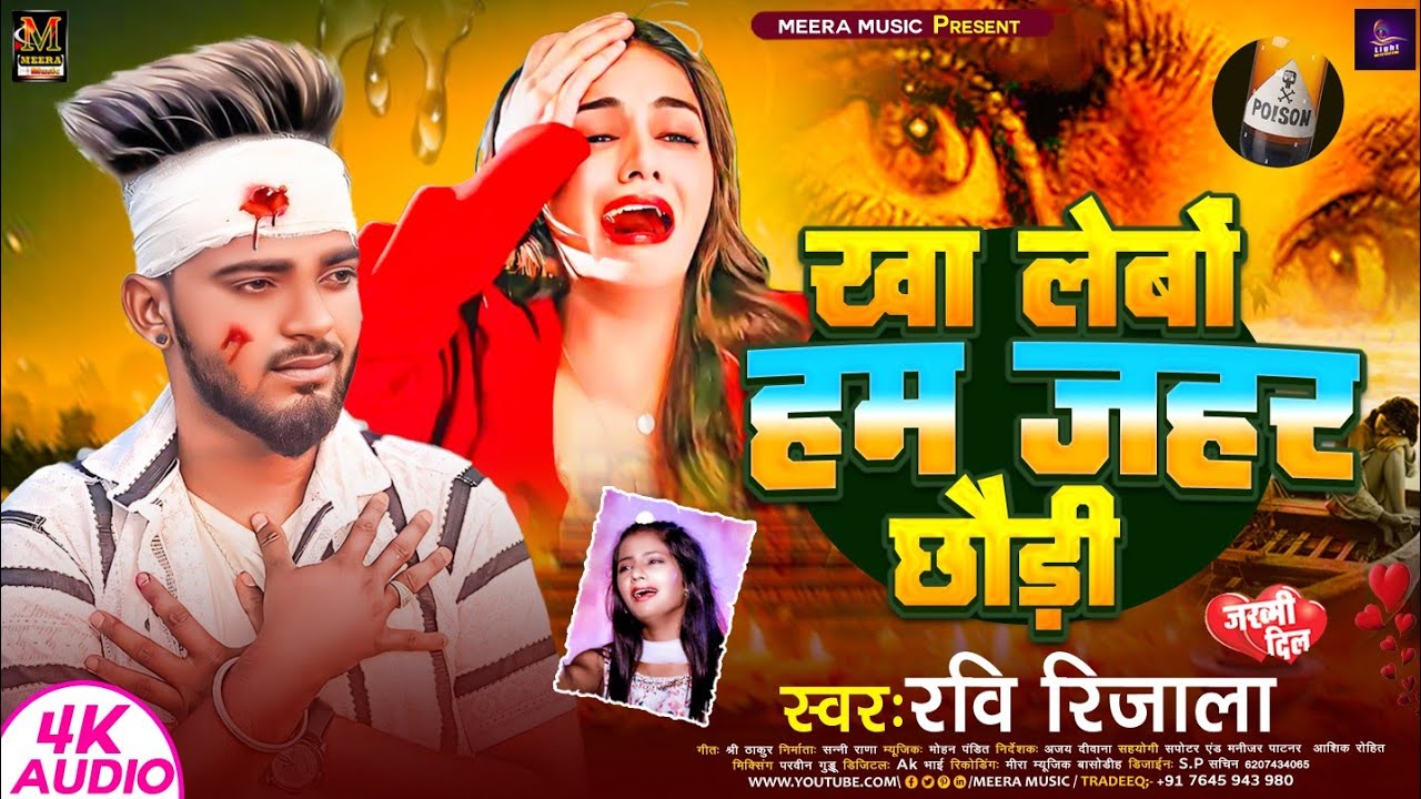 खा लेबों हम जहर छौड़ी l Ravi Rijala l Kha Lebo Jahar Chhoudi मगही साइड सॉन्ग 2024