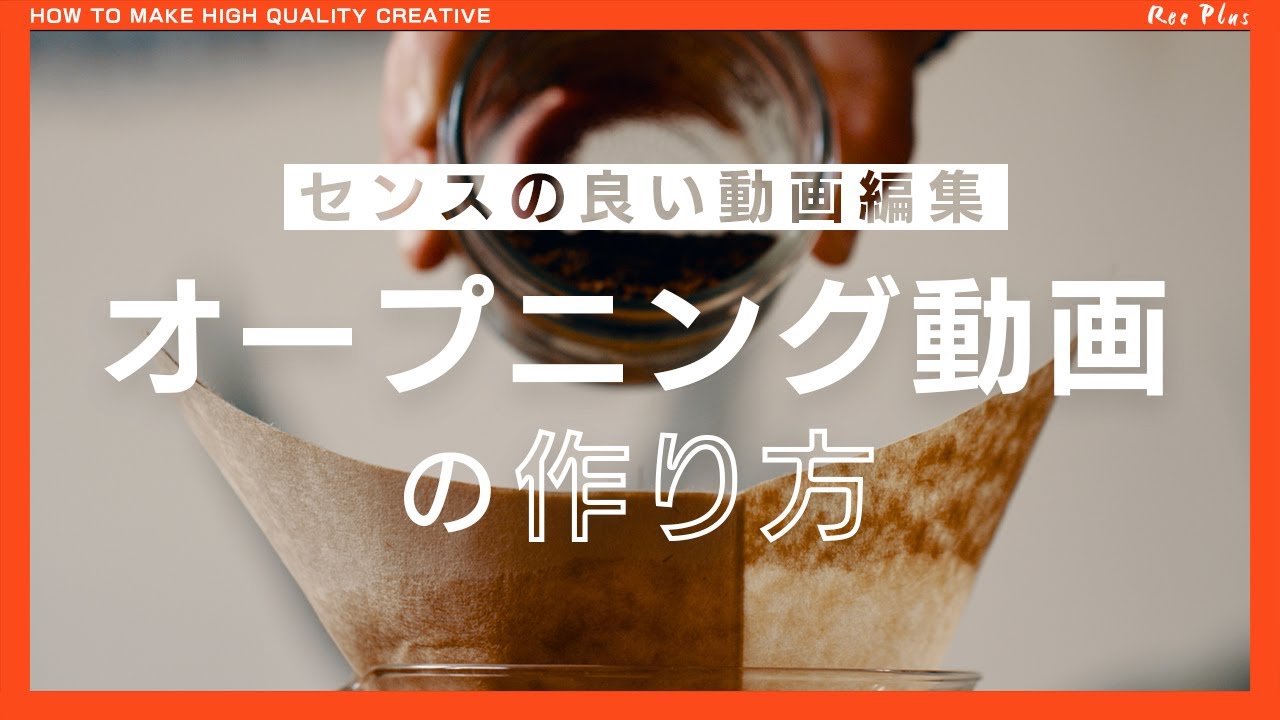 誰でも出来るオープニング動画の作り方【センスの良い動画を編集するには】