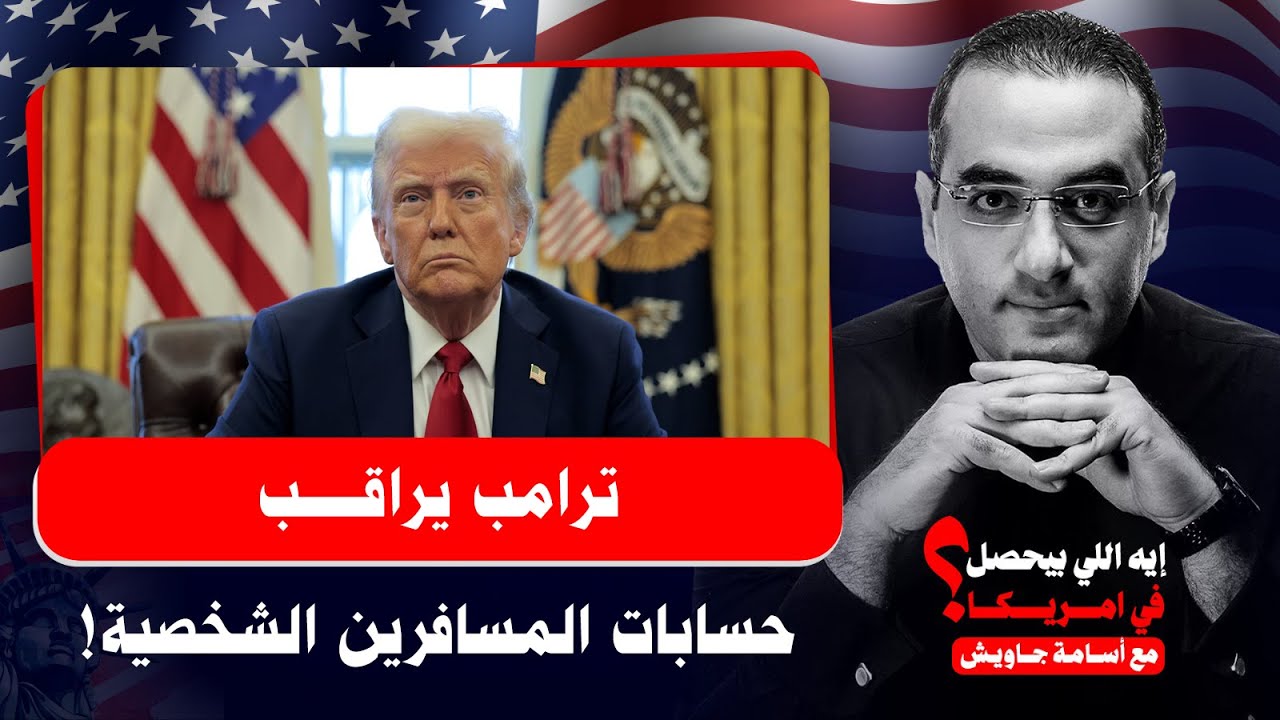 احذر: لا تسافر إلى أمريكا.. ترامب يراقب المسافرين وحساباتهم الشخصية والاقتصاد الأمريكي في خبر كان!