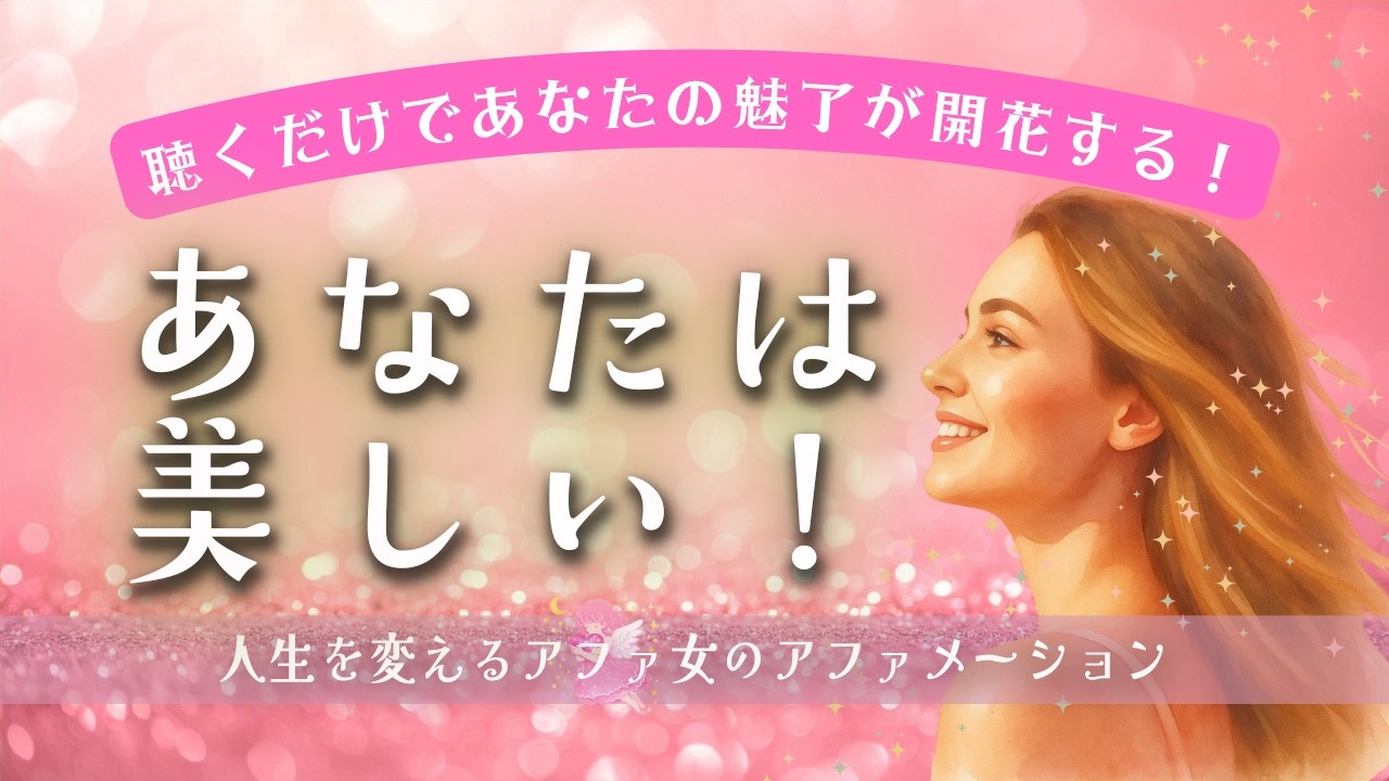 【美の5分アファメーション】あなたの美しさと魅力と愛が内側からどんどん溢れ出す魔法の言葉｜聞くだけで人生が変わるアファメーション🌟