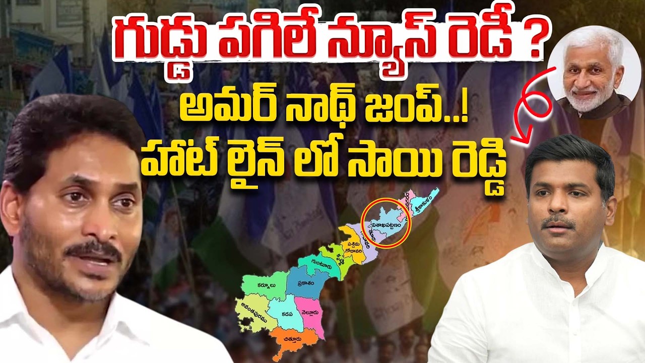 గుడ్డు పగిలే న్యూస్ రెడీ ?అమర్ నాథ్ జంప్..! హాట్ లైన్ లో సాయి రెడ్డి | YS Jagan | gudivada amarnath