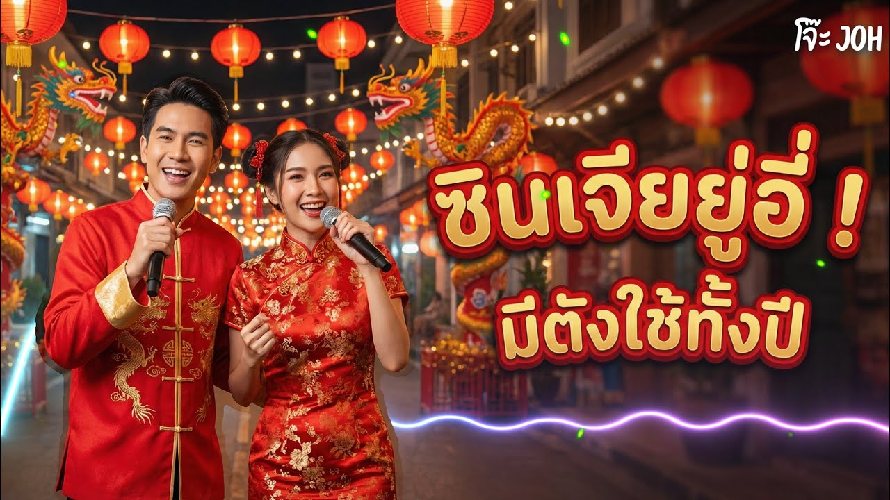 ซินเจียยู่อี่ มีตังใช้ทั้งปี - เพลงลูกทุ่งตรุษจีน [โจ๊ะ Joh] [Official Audio]
