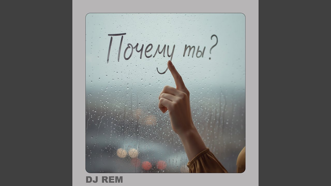 Почему ты? (Acoustic Version)