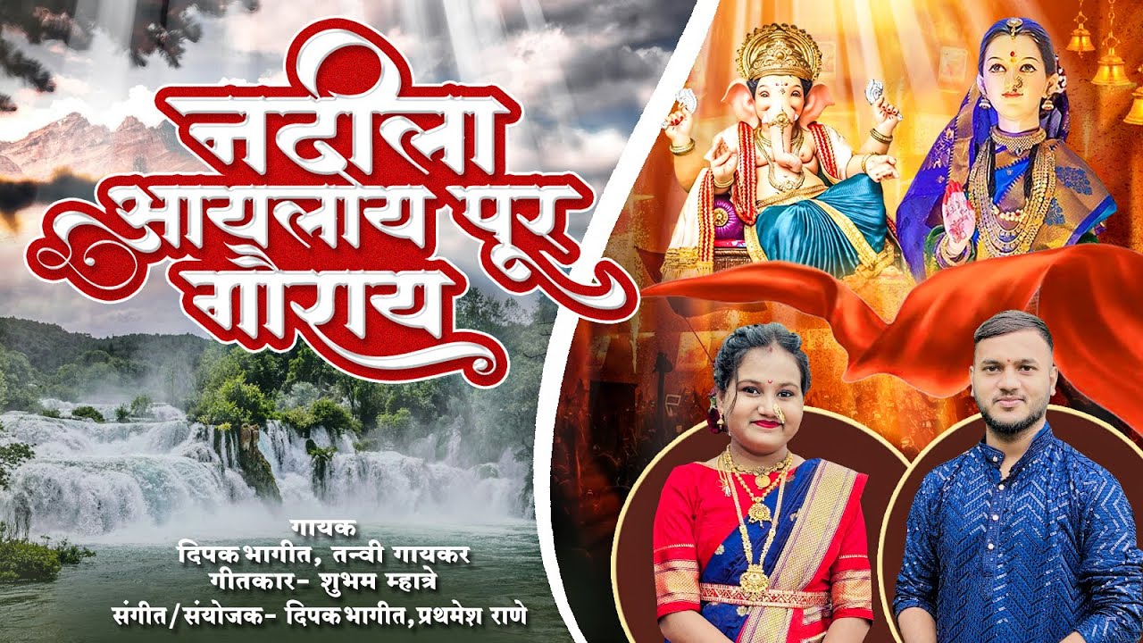 नदीला आयलाय पूर गौराय | NADILA AYALAY PUR GAURAY | FERYANCHI GANI | GAURI GANAPATI SONG