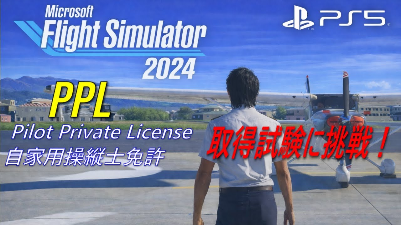【MSFS 2024 PS5】PPL（自家用操縦士免許）取得を解説！目指せパイロット！