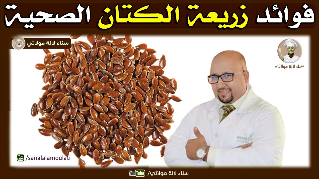 فوائد زريعة الكتان الصحية وكيفاش نستعملوها في الوصفات مع الدكتور عماد ميزاب