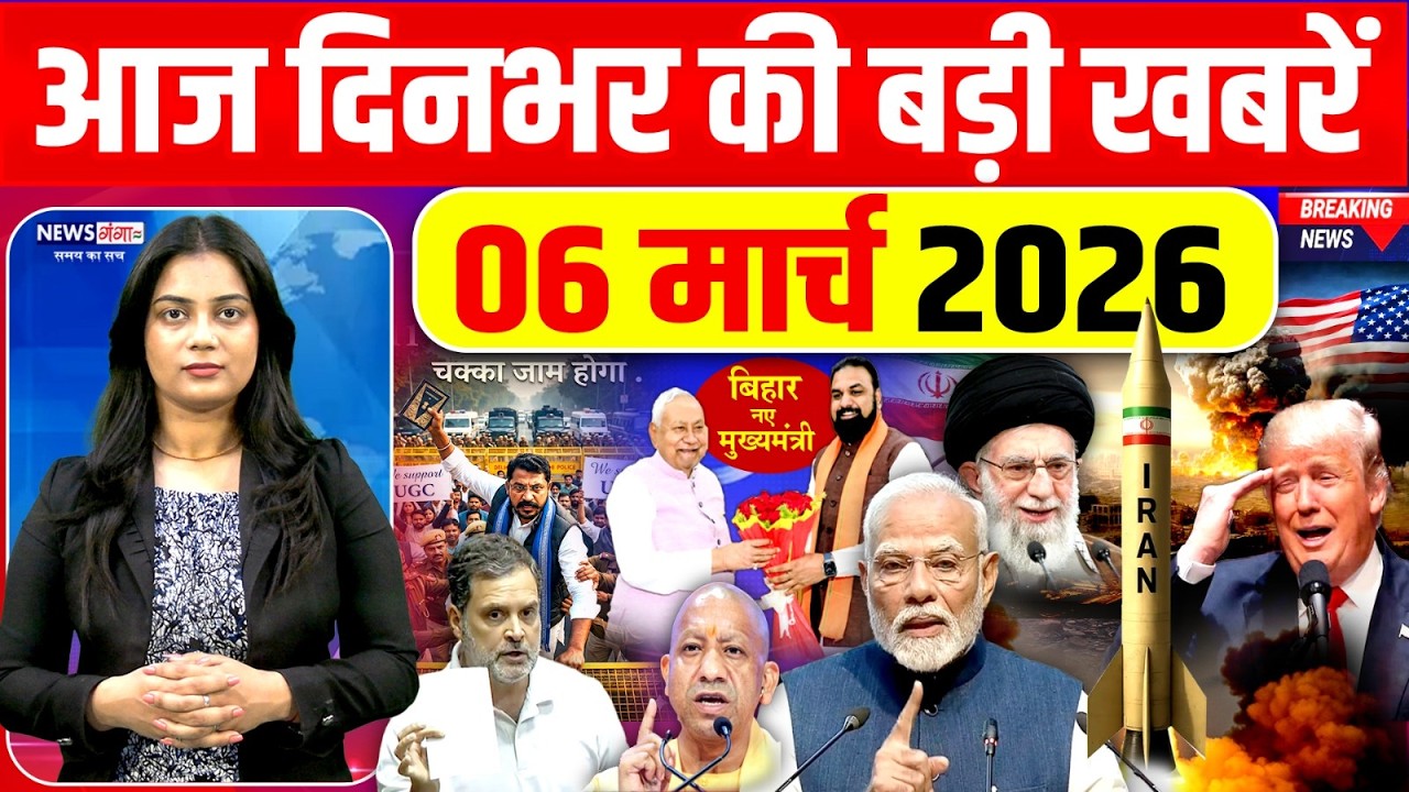 Today Breaking News, 06 March 2026 News,दिनभर की बड़ी खबरें,PM Modi, Yogi |UGC |Bhim Army|Election