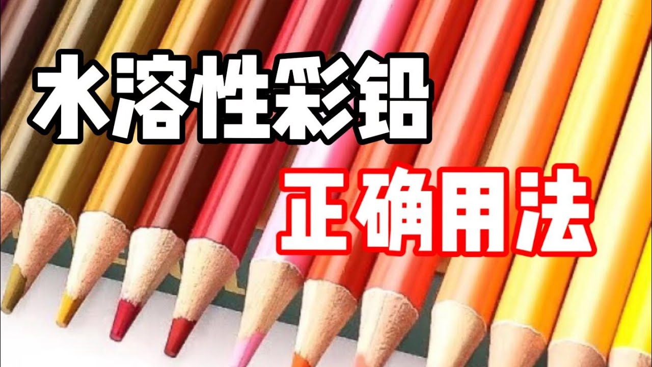 水溶性彩铅如何用？一次性讲清楚 彩铅教程
