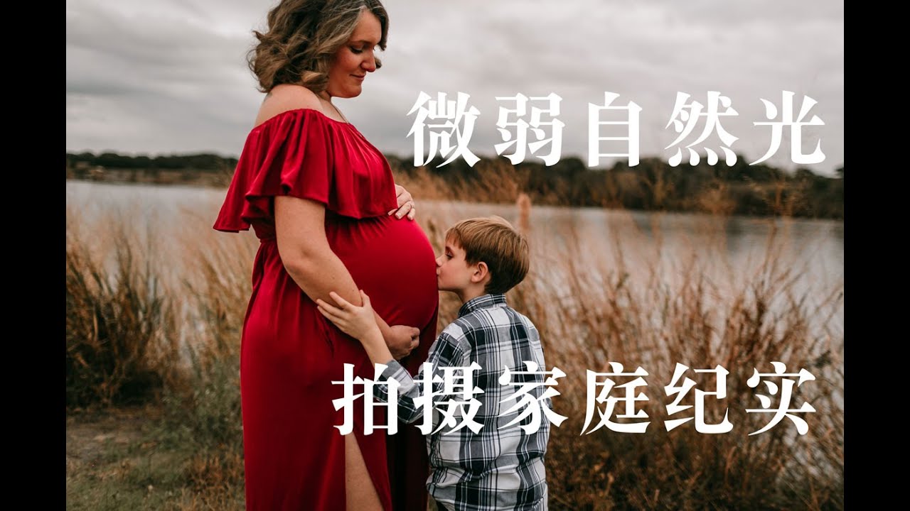 摄影实例分析| 微光情况下的家庭照拍摄技巧