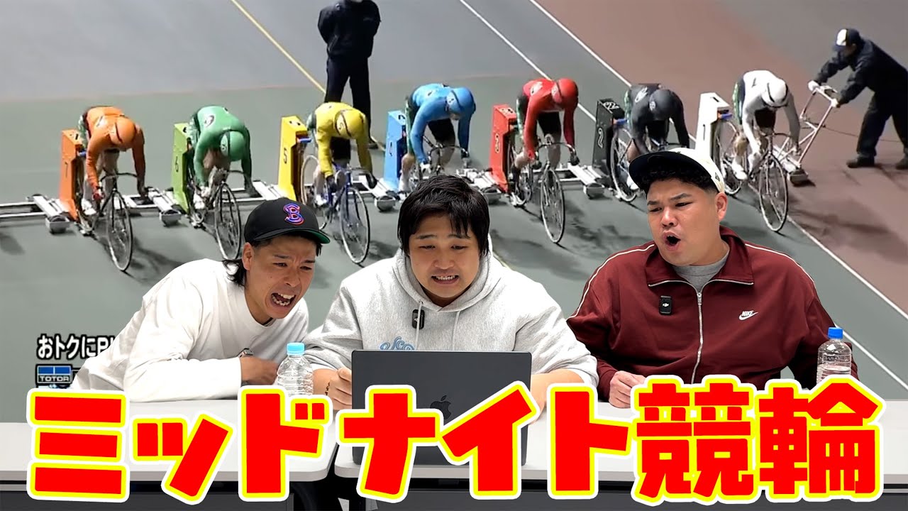 #94 【ミッドナイト競輪】前回はトリガミ&hellip;今回は、大東のビッグチャンス発動！？