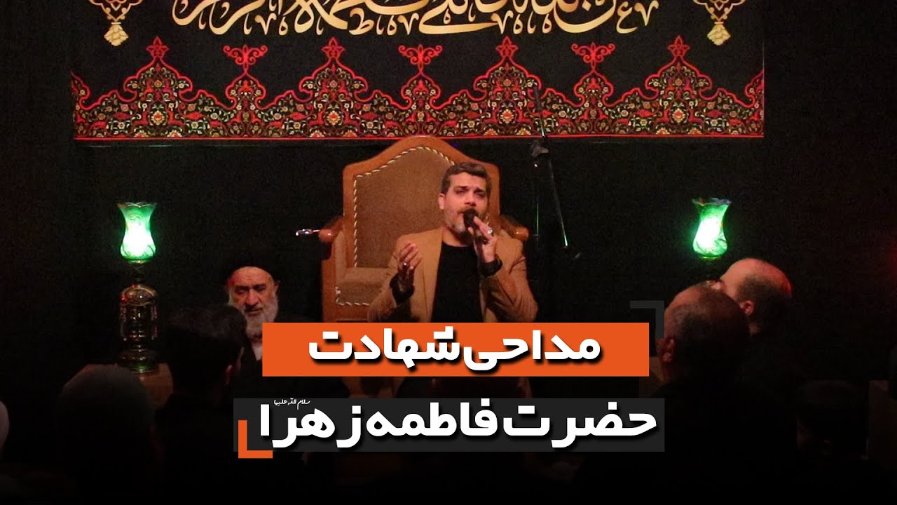 مداحی شهادت حضرت فاطمه زهرا سلام الله علیها | کربلایی علی پیله وران
