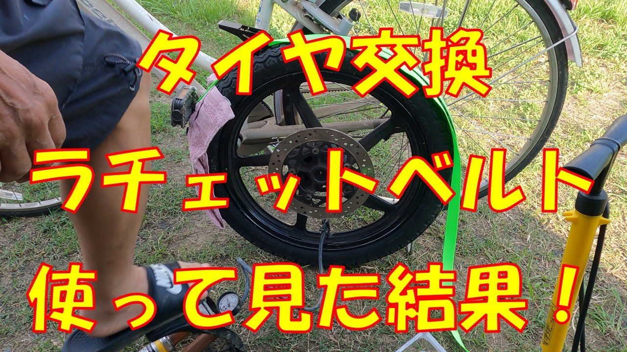 バイクのタイヤ交換をラチェットベルトでビート上げ！