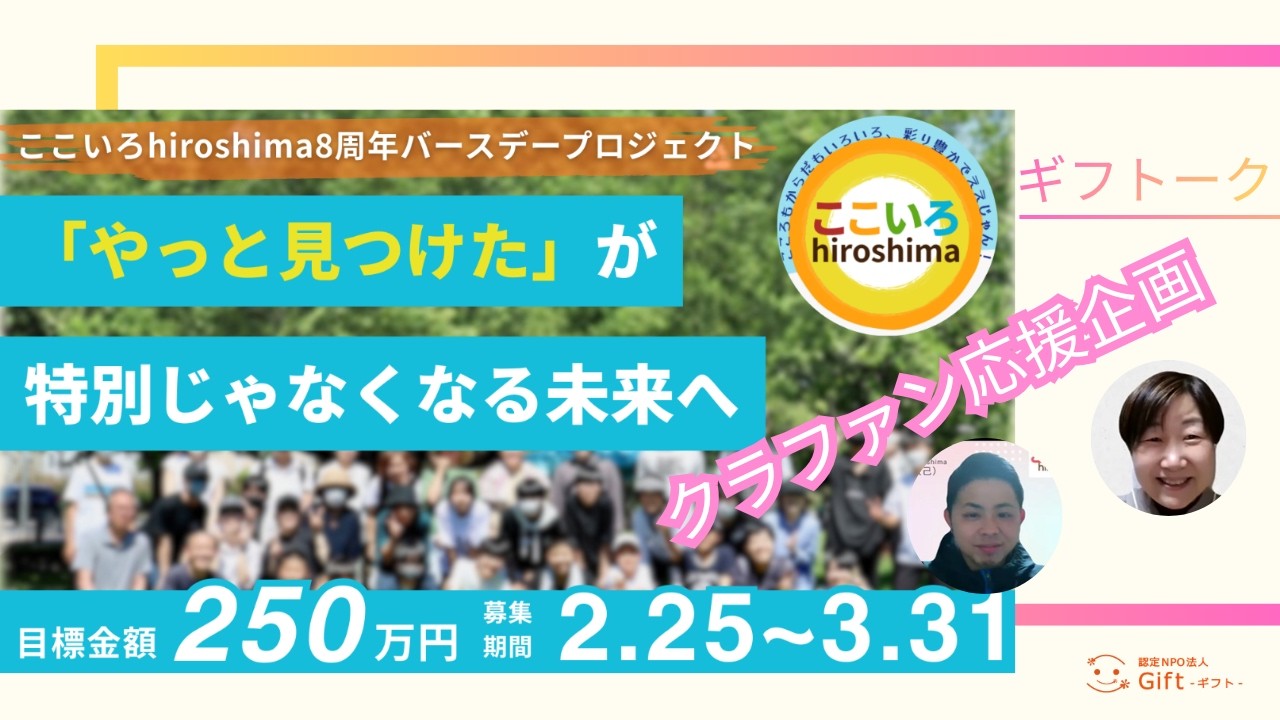 ここいろhiroshimaクラファン応援企画