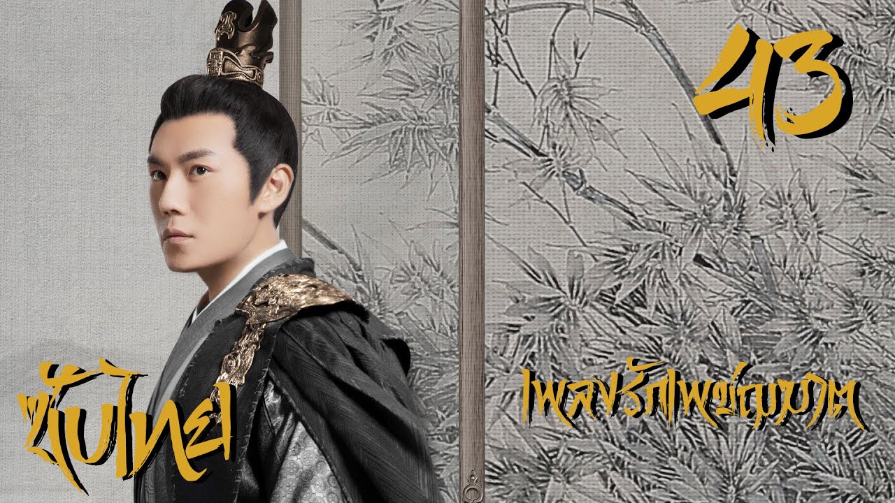 เพลงรักเพชฌฆาต - The song of Glory《锦绣南歌》| ตอนที่ 43 | (หลี่ชิ่น,ฉินฮ่าว,กู่เจียเฉิง) 【ซับไทย】