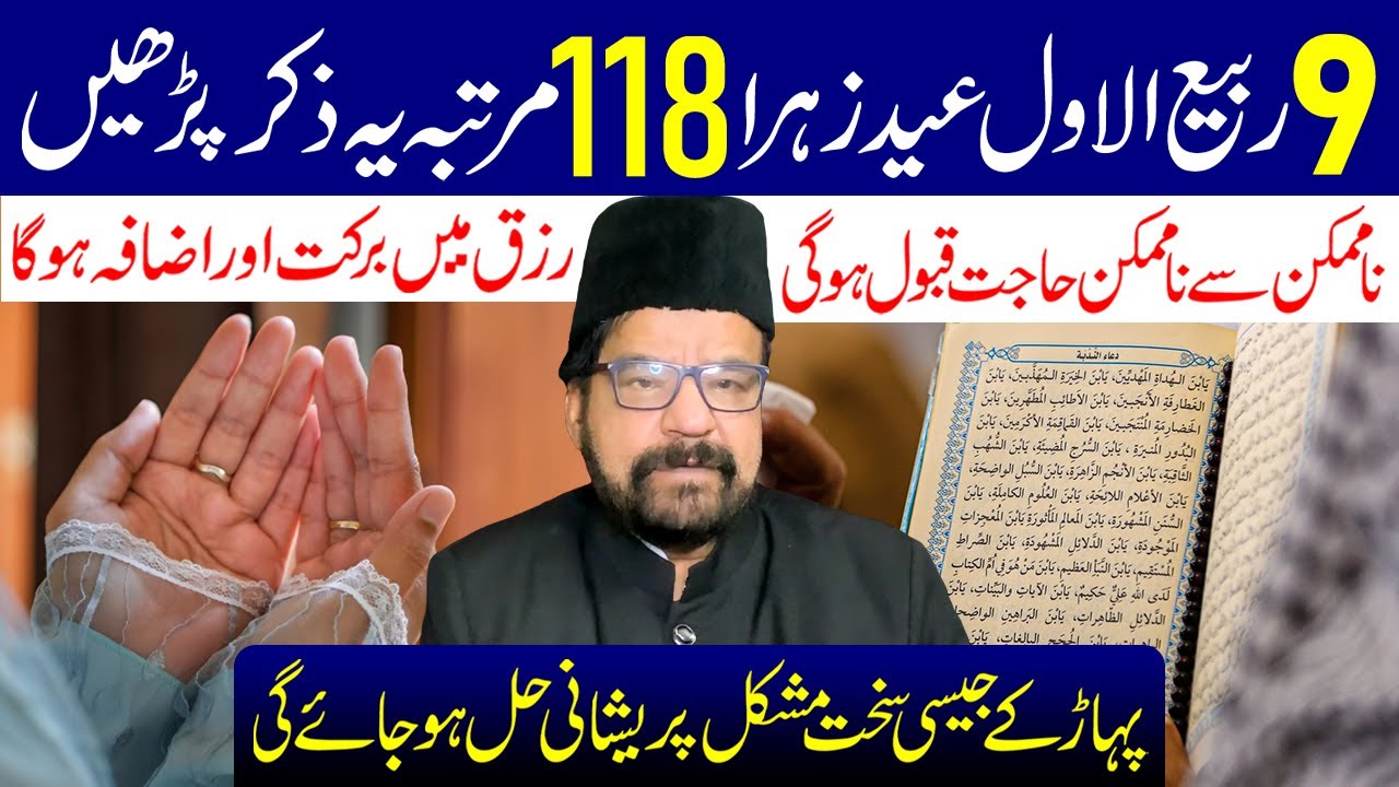 9 Rabi ul Awal Eid e Zahra (s.a) 118 Martaba Ye Zikr Padhe | Maulana Abid Bilgrami