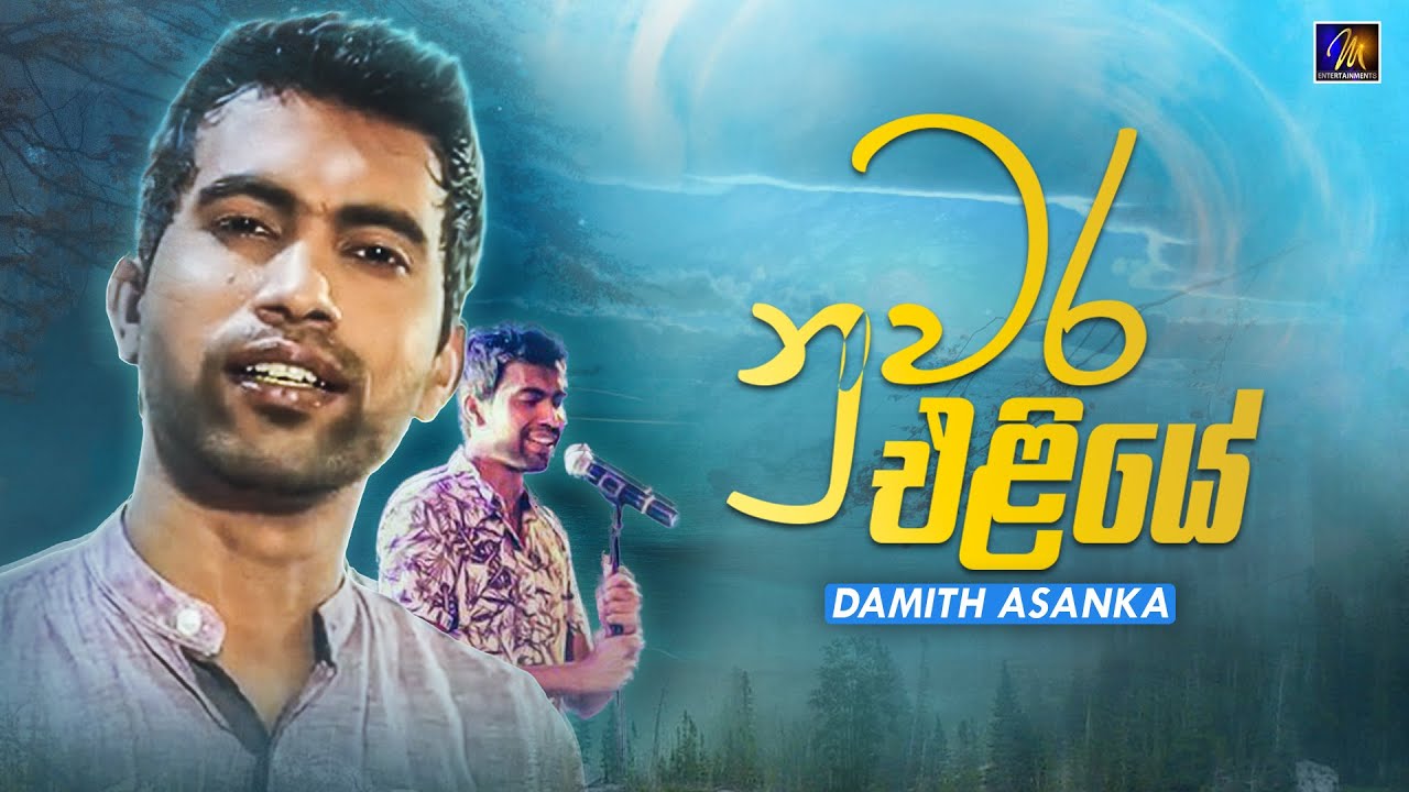Nuwara Eliye (නුවර එළියේ) Damith Asanka Official Lyric Video | Best Of Damith Asanka